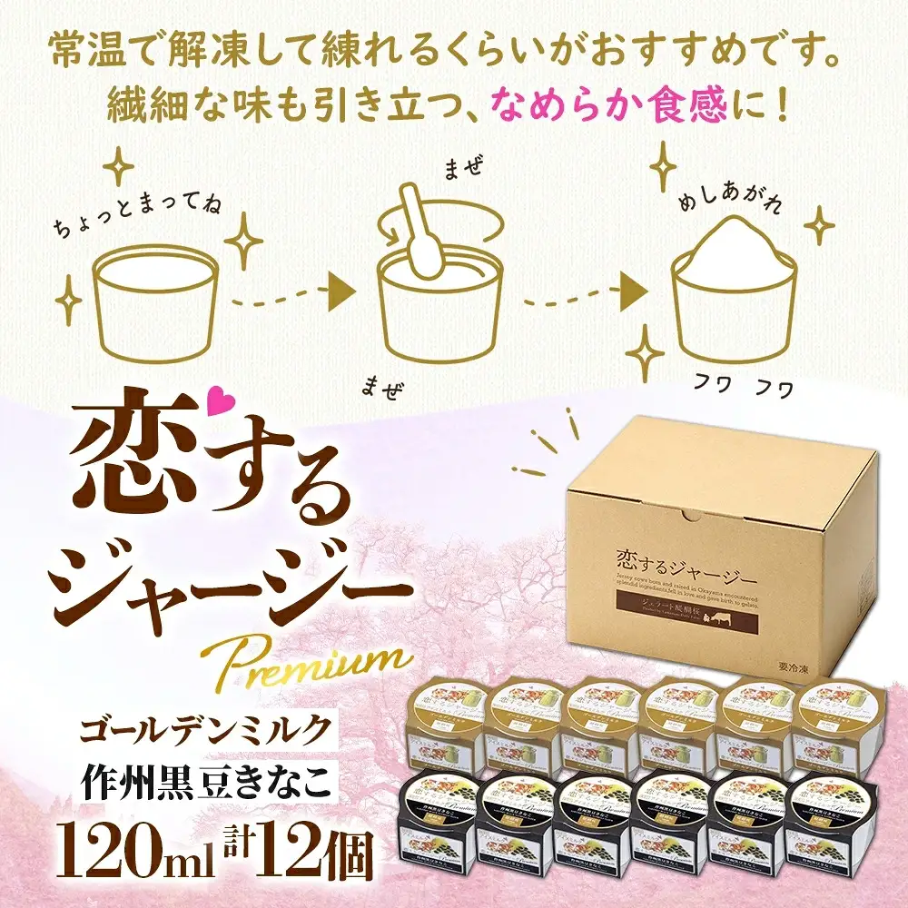 【ジェラート醍醐桜】【熨斗】恋するジャージーPremium2種 （ゴールデンミルク＆作州黒豆きなこ） 計12個セット / 岡山 真庭 【nhss037n-01】
