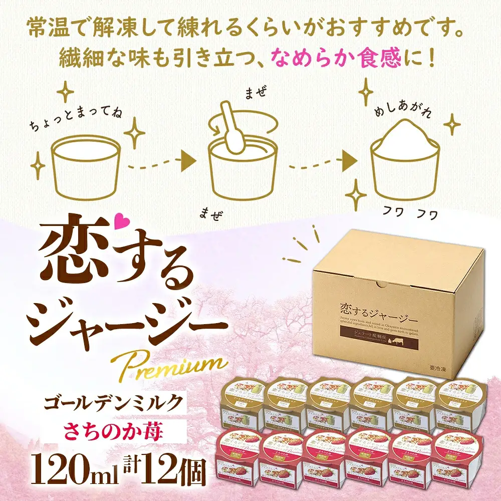 【ジェラート醍醐桜】【熨斗】恋するジャージーPremium2種 （ゴールデンミルク＆さちのか苺）計12個セット / 岡山 真庭 【nhss038n-01】