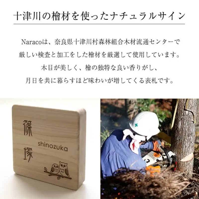 奈良県吉野産のひのきの表札 / 檜 桧 おしゃれな木製表札 戸建 玄関用 無垢材 naraco（ナラコ）【home001】