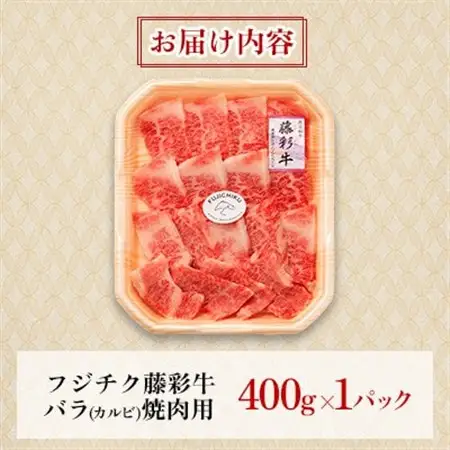 フジチク藤彩牛バラ(カルビ)焼肉用 400g(美里町)【配送不可地域：離島】【1644660】