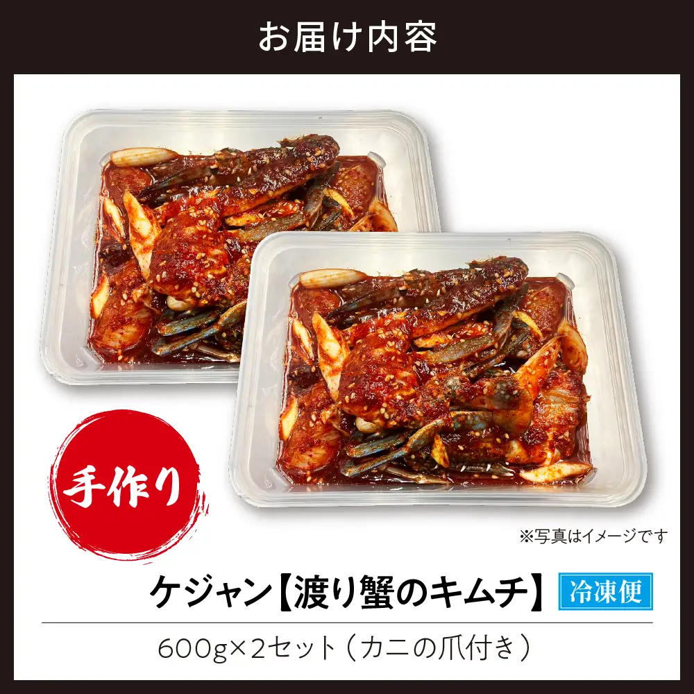 ケジャン【渡り蟹のキムチ600g×2セット】