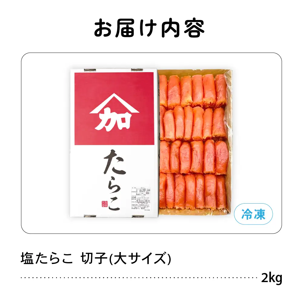 訳あり 塩たらこ 切大 2kg タラコ 魚卵 おかず 新鮮 海鮮 おにぎりの具 北海道