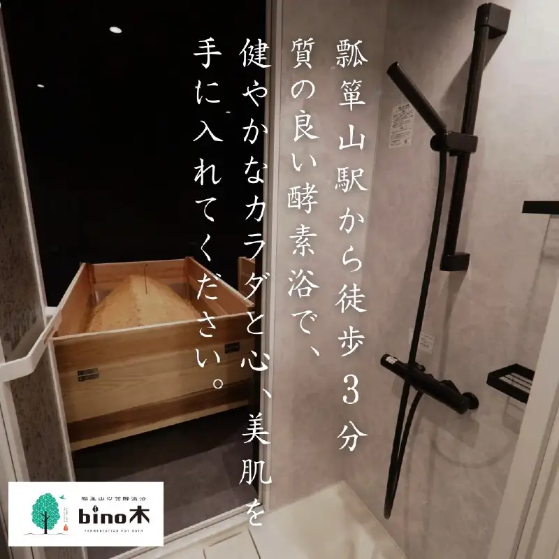 手ぶらで温活！『瓢箪山の発酵温浴bino木』で最高の酵素浴体験を♪ 発酵温浴コース〈90分〉×10回分チケット