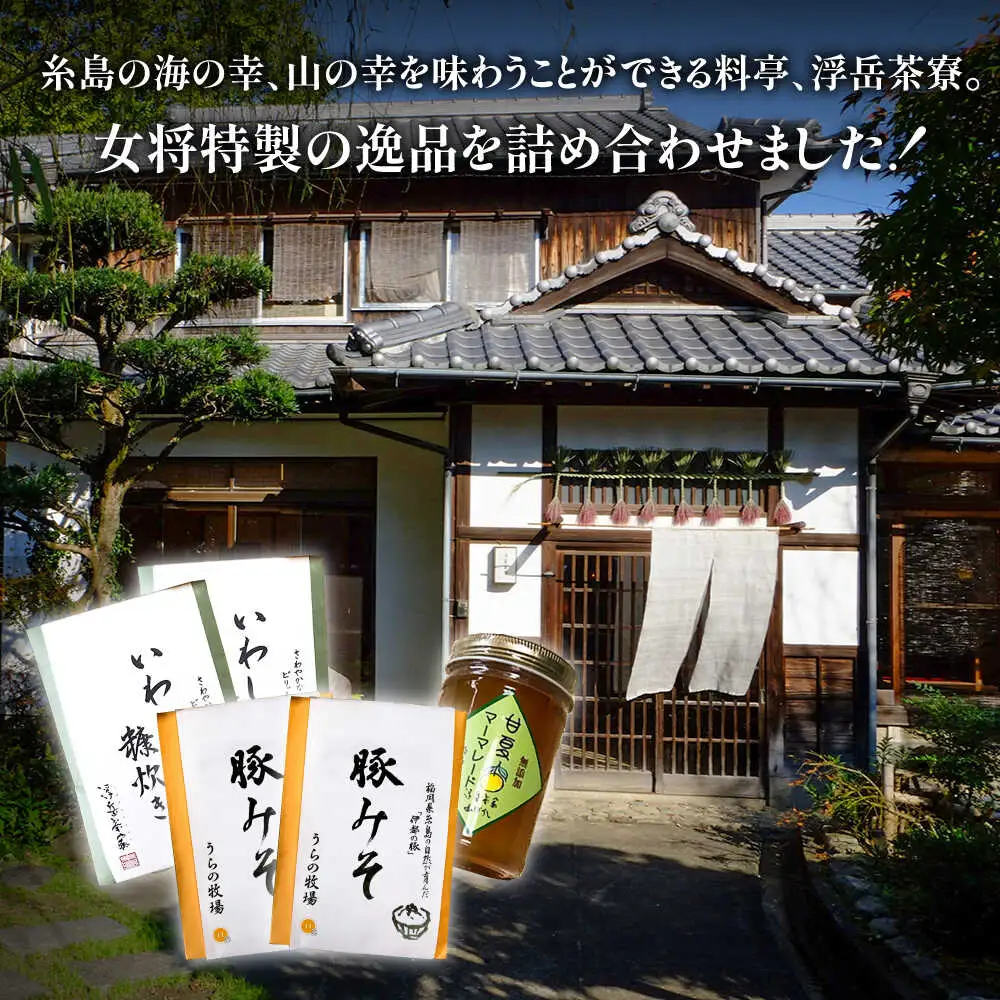 料亭「浮岳茶寮」の3種詰め合わせセット（鰯の糠炊き×2・豚みそ×2・甘夏マーマレード×1） 糸島市 / 合同会社アコート / ギフト ご飯のお供 豚みそ いわし マーマレード [AAK008]