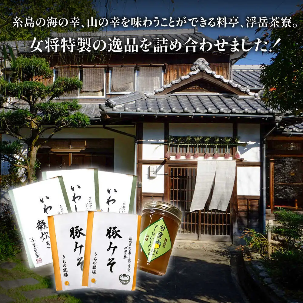 料亭「浮岳茶寮」の3種詰め合わせセット（鰯の糠炊き3・豚みそ2・甘夏マーマレード1） 糸島市 / 合同会社アコート / ギフト ご飯のお供 豚みそ いわし マーマレード [AAK010]