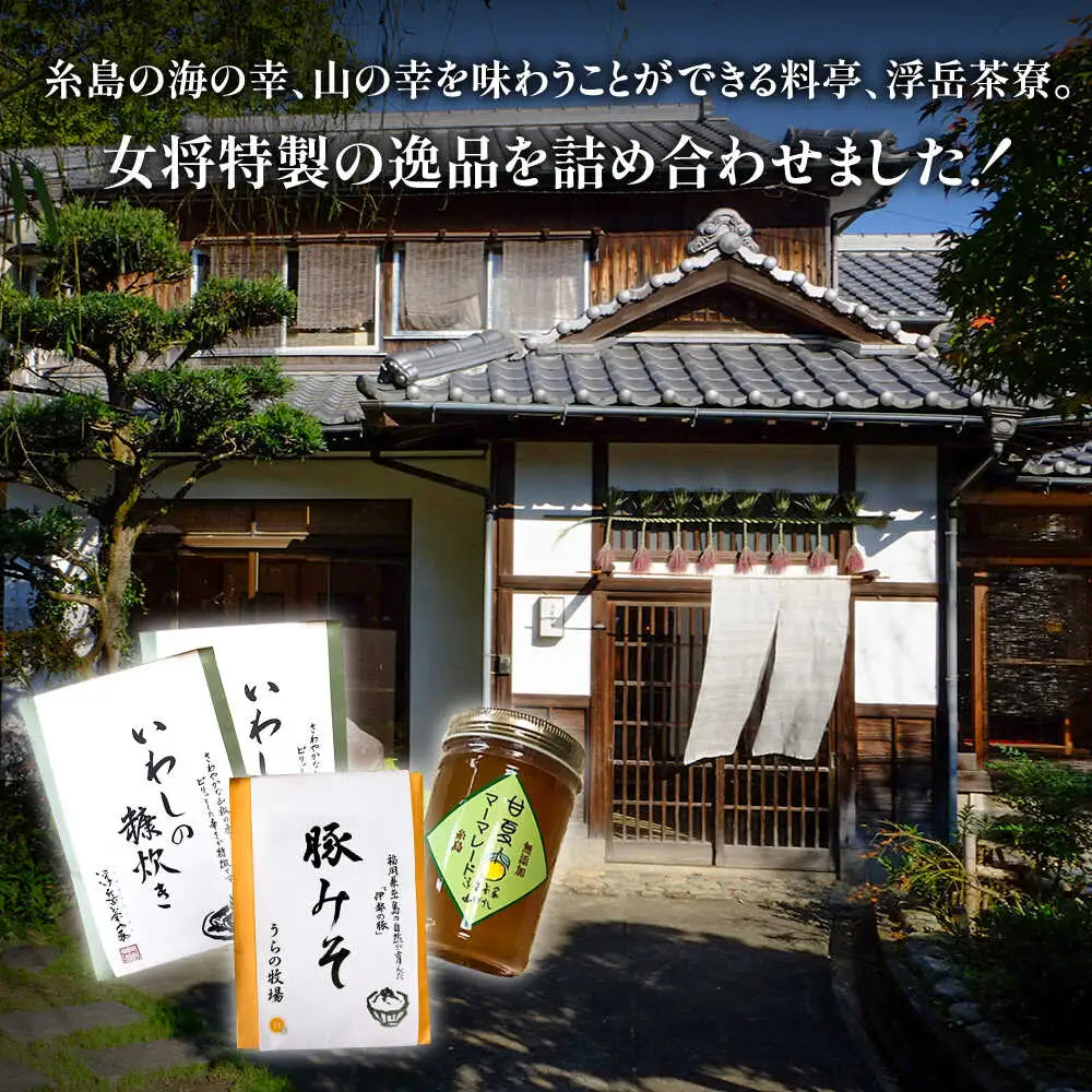 料亭「浮岳茶寮」の3種詰め合わせセット（鰯の糠炊き2・豚みそ1・甘夏マーマレード1）　糸島市 / 合同会社アコート / ギフト ご飯のお供 豚みそ いわし マーマレード [AAK011]