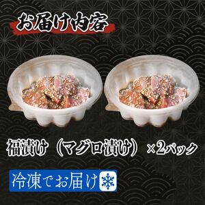 まぐろ 漬け 120g以上×2個 | ﾏｸﾞﾛ 福光