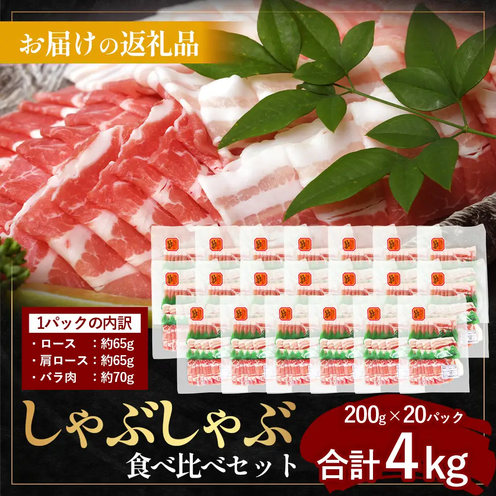 鹿児島県産 ひかり麦豚 しゃぶしゃぶ 食べ比べセット ≪合計約4kg≫ （200g×20パック） トレーなし 冷凍 HM-3 | 肉 お肉 にく 豚肉 ロース 肩ロース バラ肉 スライス 冷凍 真空冷凍 産地直送 新鮮 小分け 甘み 産地直送 鹿児島県 南大隅町 ひかり麦豚直売所