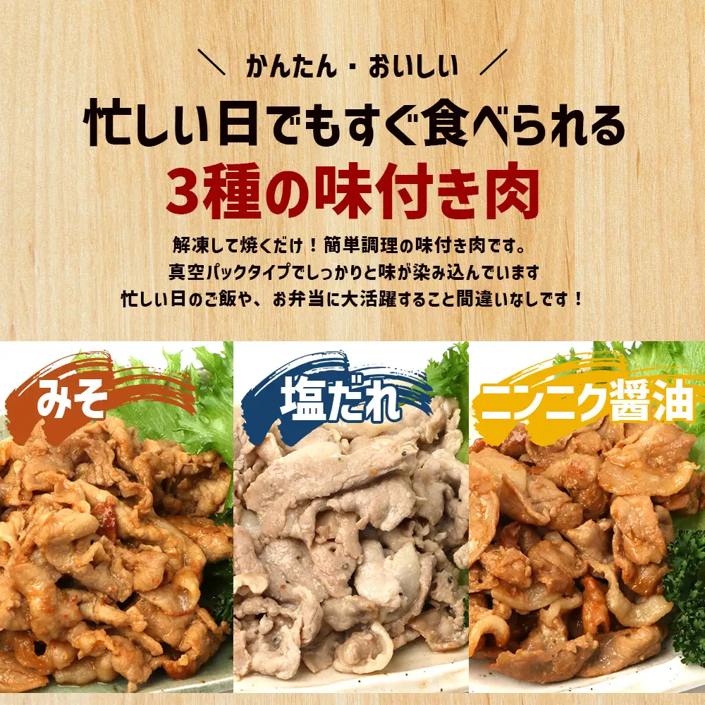 鹿児島県産 ひかり麦豚 味比べセット ≪味付け肉≫ 計1.6kg （180g×9パック）みそ 塩だれ ニンニク醤油  トレーなし 冷凍 HM-4 | 肉 お肉 にく 豚肉 味噌味 塩ダレ 解凍して焼くだけ 真空冷凍 新鮮 小分け おかず 産地直送 鹿児島県 南大隅町 ひかり麦豚直売所