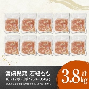 【令和8年10月発送】宮崎県産若鶏　もも（1枚ずつ小分け）　計3.8kg 【 鶏肉 鳥 国産鶏肉 九州産鶏肉 宮崎県産鶏肉 若鶏もも肉 時短鶏肉 便利 大活躍 】