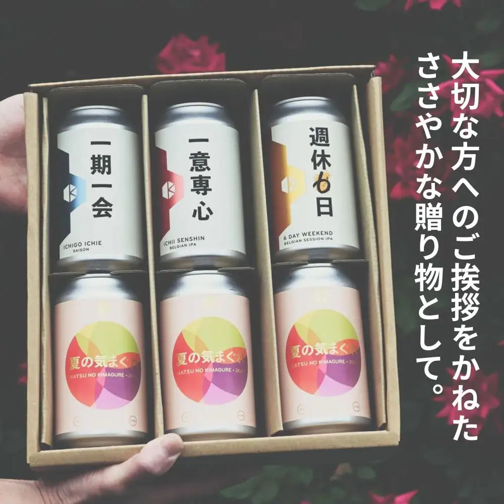 季節のクラフトビールギフトセット(6本入)｜地ビール  ベルギー×アメリカスタイル 人気