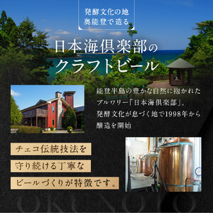【ギフト用】奥能登ビール500ml瓶×6本　プラスおつまみセット