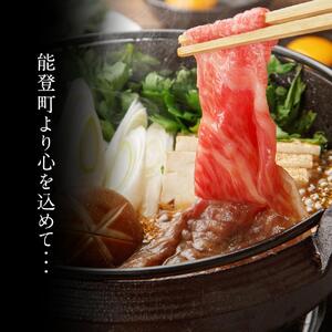 【復興支援】【A4・A5】能登牛 モモバラすき焼き・しゃぶしゃぶ用 400g