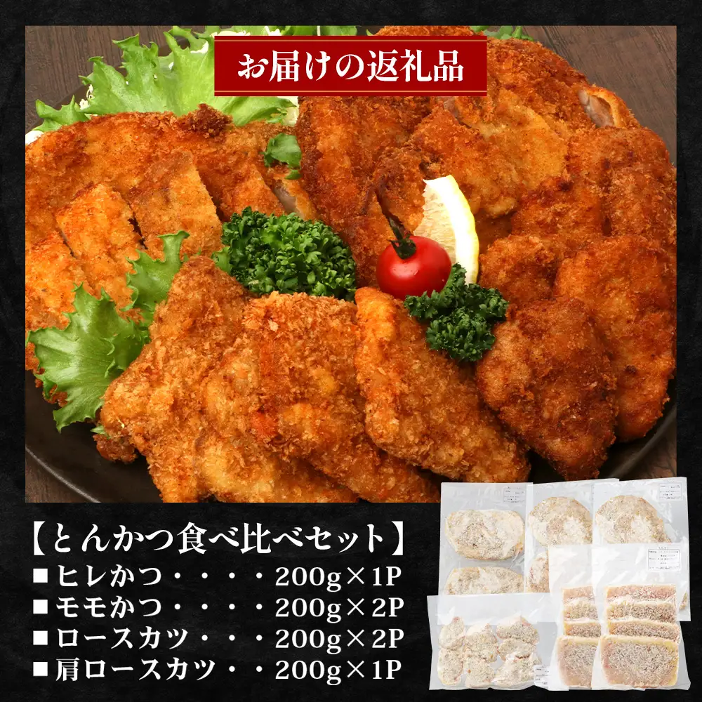 鹿児島県産 ひかり麦豚 ＼＼とんかつ食べ比べセット 合計1.2kg／／ HM-6 | 衣つき トレーなし 冷凍 肉 お肉 にく 豚肉 ヒレ肉 モモ肉 ロース肉 肩ロース肉 トンカツ 冷凍 解凍して揚げるだけ 真空冷凍 新鮮 小分け 産地直送 鹿児島県 南大隅町 ひかり麦豚直売所