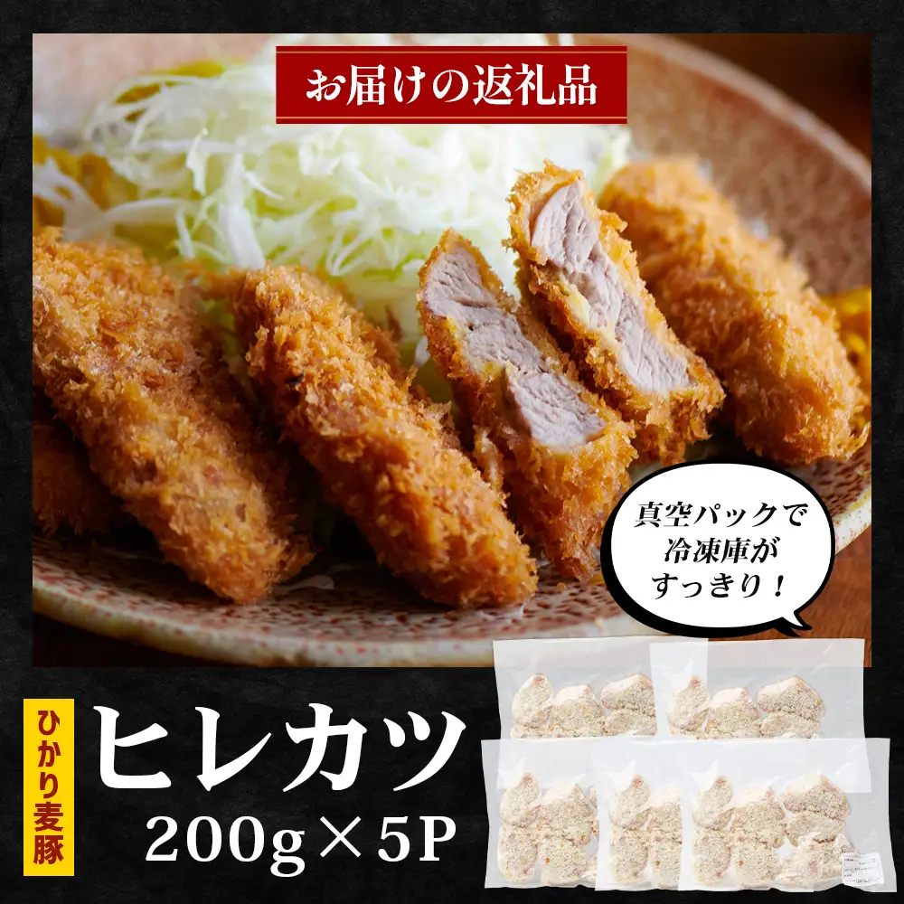 鹿児島県産 ＼＼ ひかり麦豚 ヒレかつ 計約1kg ／／ ≪200g×5パック≫ 衣つき トレーなし 冷凍 HM-7 | 肉 お肉 にく 豚肉 ヒレ肉 トンカツ 冷凍 解凍して揚げるだけ 加工品 真空冷凍 新鮮 小分け 産地直送 鹿児島県 南大隅町 ひかり麦豚直売所