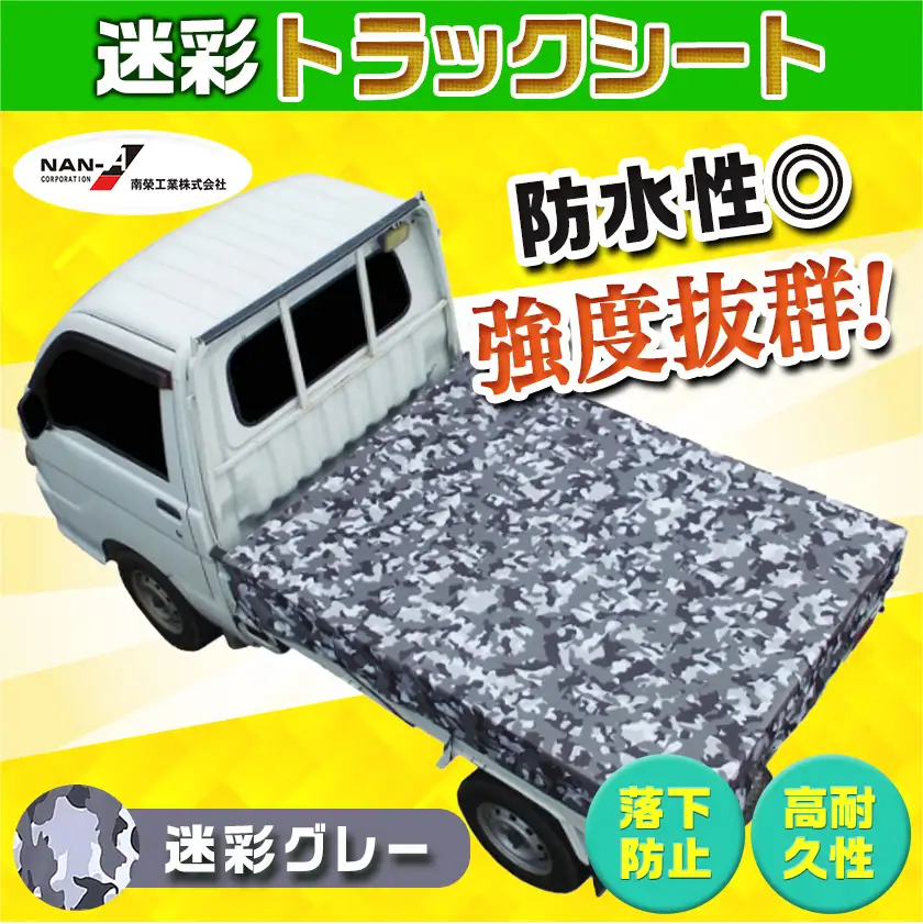 トラックシート TS-10 MEGREY(迷彩グレー)≪軽トラック用≫〔24-J402〕_(都城市) 防水機能 強度抜群 軽トラック用 ゴムバンド付 断熱 保冷機能 耐久性 ターポリン生地