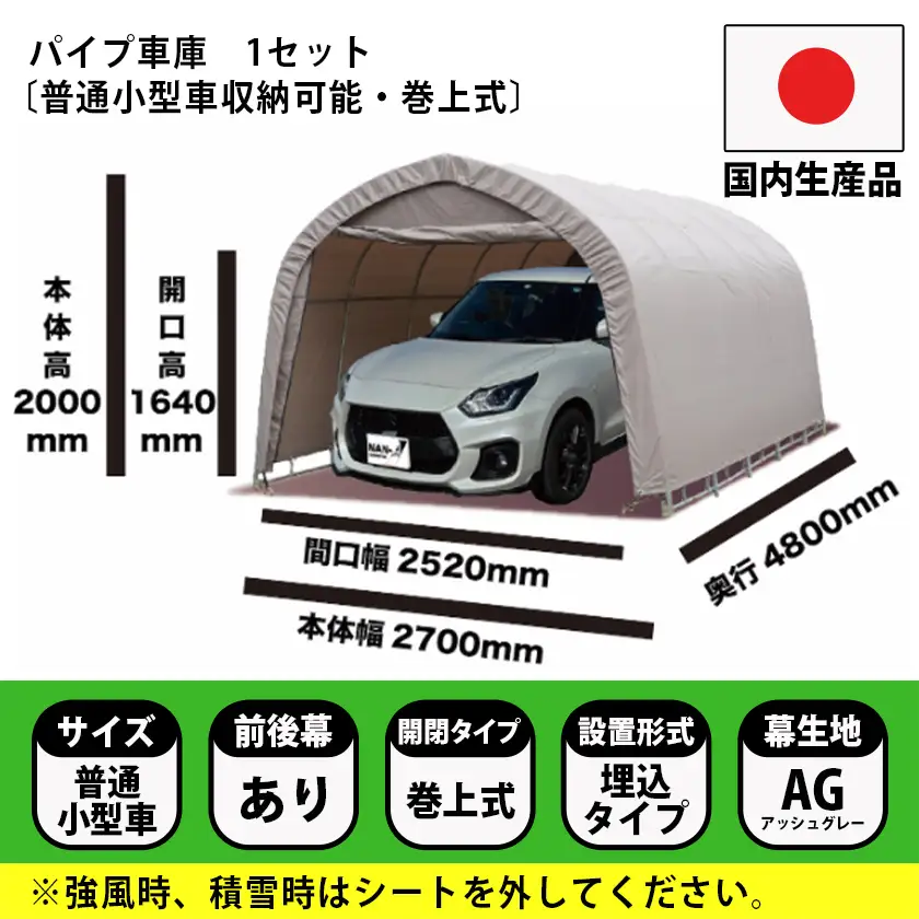 パイプ車庫【巻上式】〈678M-AG〉普通小型車用/アッシュグレー〔117-J401〕_(都城市) 車庫 普通小型車 バイク ガーデニング用品の収納 倉庫 クロスシート 組立て 前後幕付 巻上式 パイプ車庫