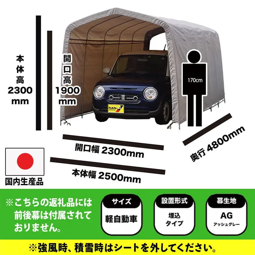 パイプ車庫【軽自動車用】アッシュグレー≪2548U-AG≫〔AN-J403〕_(都城市) 車庫 軽自動車 バイク ガーデニング用品の収納 倉庫 クロスシート 組立て トンネル仕様 パイプ車庫 