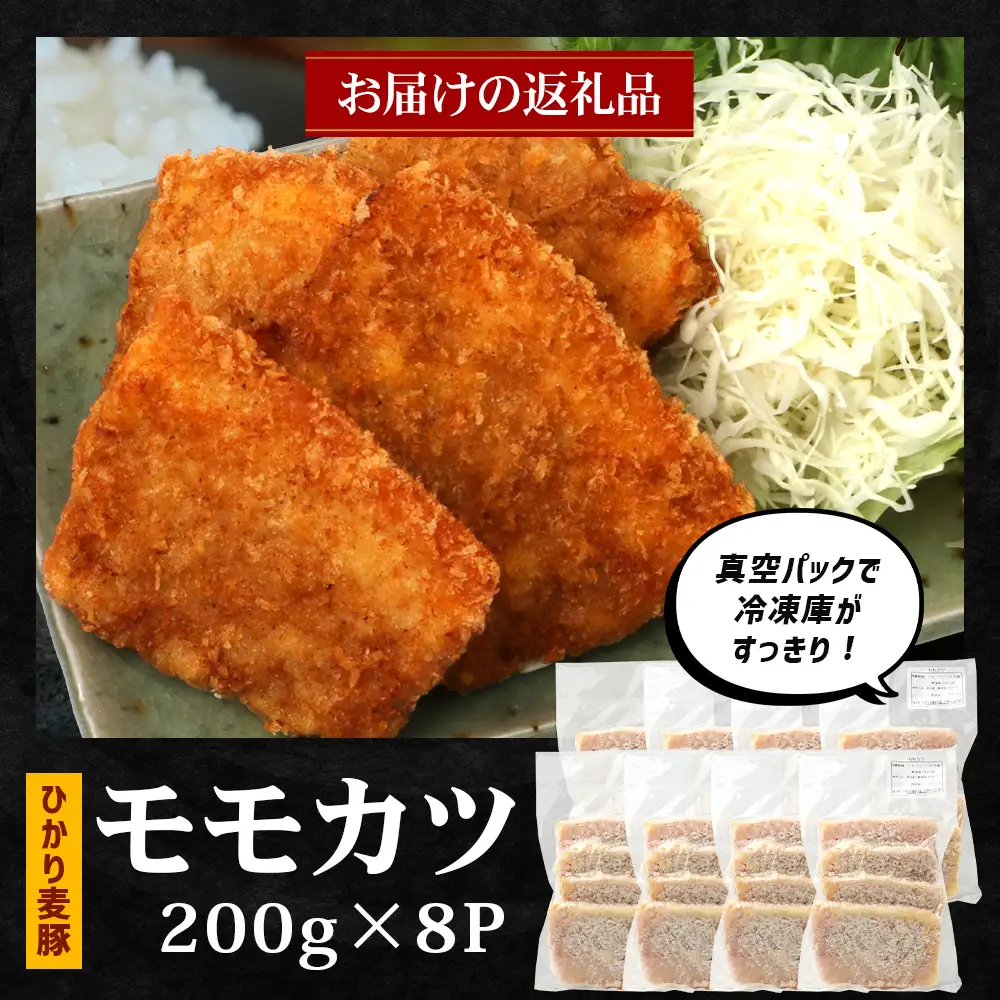 鹿児島県産 ひかり麦豚 モモかつ 計1.6kg （200g×8パック）衣つき トレーなし 冷凍 HM-8 | 肉 お肉 にく 豚肉 モモ肉 トンカツ 解凍して揚げるだけ 真空冷凍 新鮮 小分け 産地直送 鹿児島県 南大隅町 ひかり麦豚直売所