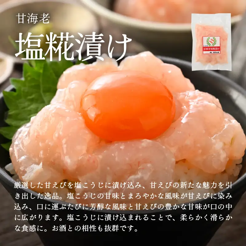 国産天然甘えびの漬け丼（塩糀漬け）300g（150g × 2パック）（冷凍真空パック）／ 海鮮丼 甘エビ 塩糀漬け 冷凍パック [aw002-a013]