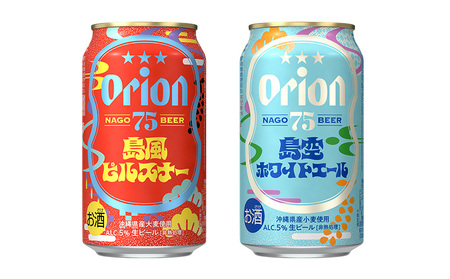 オリオンビール《名護市限定返礼品》75BEER 島風ピルスナー＆島空ホワイトエール 飲み比べセット オリオンビール