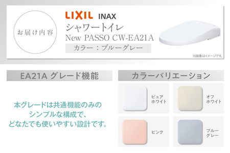LIXIL シャワートイレ New PASSO EA21A（ブルーグレー）