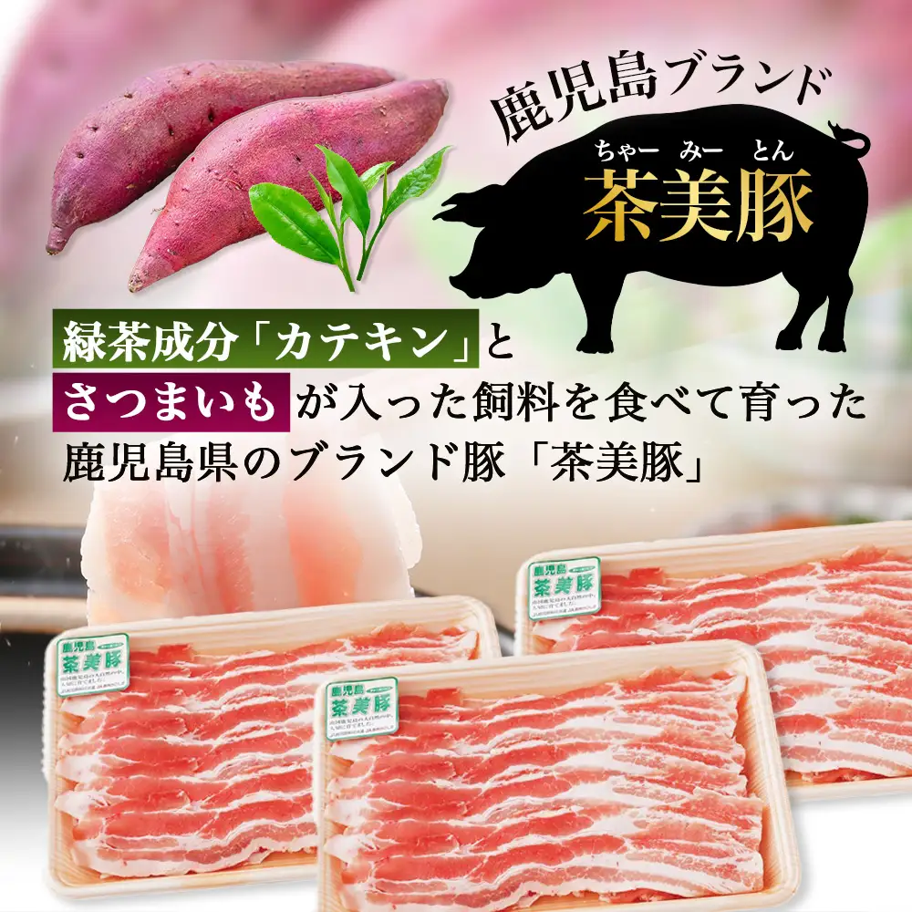 鹿児島県産 茶美豚 バラスライス セット (300g×3P) 計900g JA-5｜国産 精肉 豚肉 茶美豚 ブランド肉 豚肉 バラ肉 スライス 肉巻き しょうが焼き 冷凍 鹿児島県 南大隅町