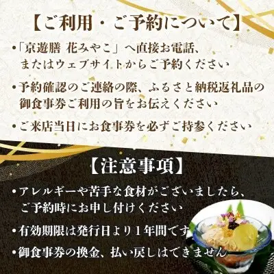 【京遊膳 花みやこ】おまかせ懐石 アルコールペアリングコース ペアご招待券【1648858】