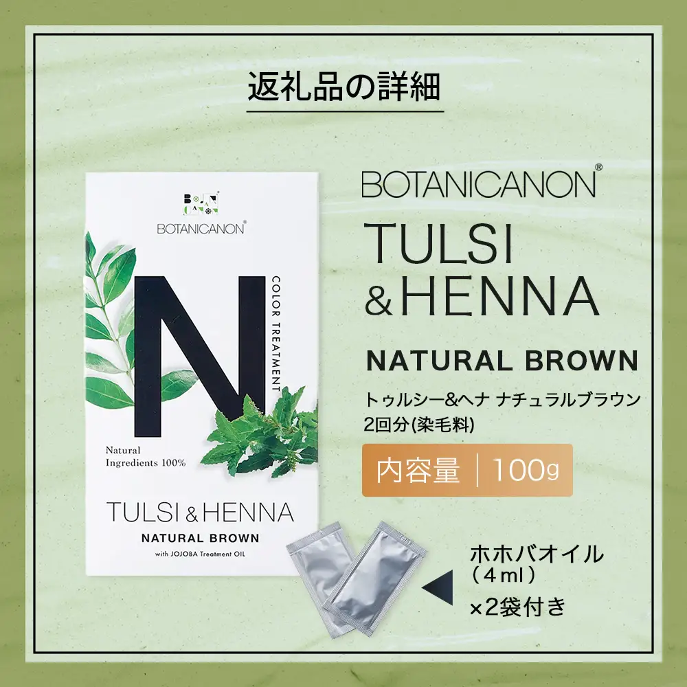 トゥルシー&ヘナ ナチュラルブラウン(染毛料)ホホバオイル付き BF-6｜ヘナ 染毛料 ナチュラルブラウン ヘアケア 髪 頭皮 キューティクル ボタニカノン BOTANICANON ケミカルフリー 鹿児島県 南大隅町 ボタニカルファクトリー