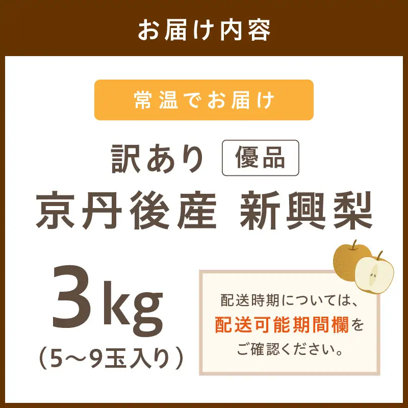 【先行予約／数量限定50】【訳あり】新興梨 優品 3kg（5～9玉入り）（2026年10月上旬～発送）