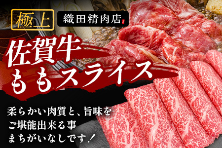 佐賀牛ももスライス400g (真空冷凍) ｜佐賀牛 和牛 国産牛 高級 ごちそう ギフト グルメ 贅沢 ふるさと納税 ブランド牛 佐賀県 鹿島市 お取り寄せ 牛肉好き必見 鹿島 もも ももスライス ジューシー 牛肉 贅沢な食事 B-855