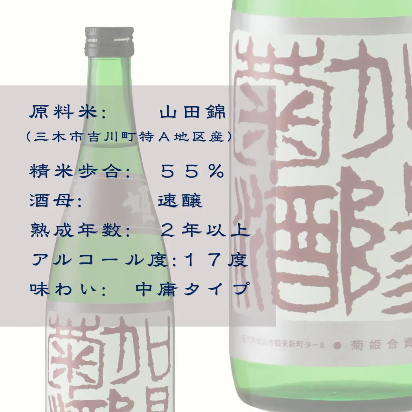 菊姫 加陽菊酒 720ml
