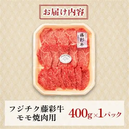 フジチク藤彩牛モモ焼肉用 400g(美里町)【配送不可地域：離島】【1644654】