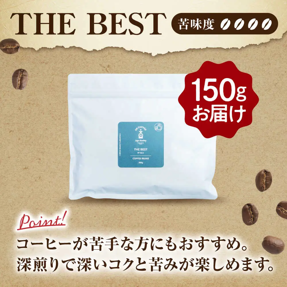 「THE BEST」コーヒー 豆 150g オリジナルブレンド 自家焙煎 吉野ヶ里町/OK COFFEE Saga Roastery[FBL099]