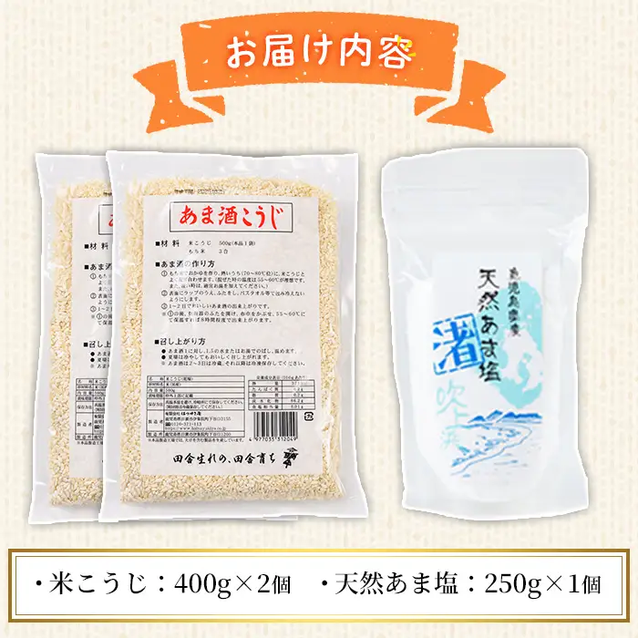 No.1255 ＜数量限定＞発酵食品Aセット！米こうじ(400g×2個)・天然あま塩(250g) 無添加 麹 こうじ 味噌汁 調味料 料理 お酒 お菓子 無着色【日置市観光協会】