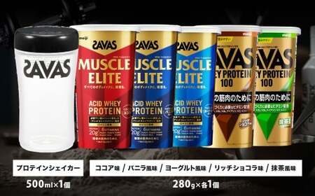 【3回定期便（2ヶ月毎）】ザバス 味比べ5種セット（ココア味280g・／ヨ－グルト風味280g・バニラ風味280g・リッチショコラ味280g・抹茶味280g・シェイカー）【SAVAS ザバス プロテイン 人気プロテイン　明治プロテイン 健康 健康食品 美容 ボディメイク 体づくり 筋トレ 岡山県 倉敷市 人気 おすすめ】