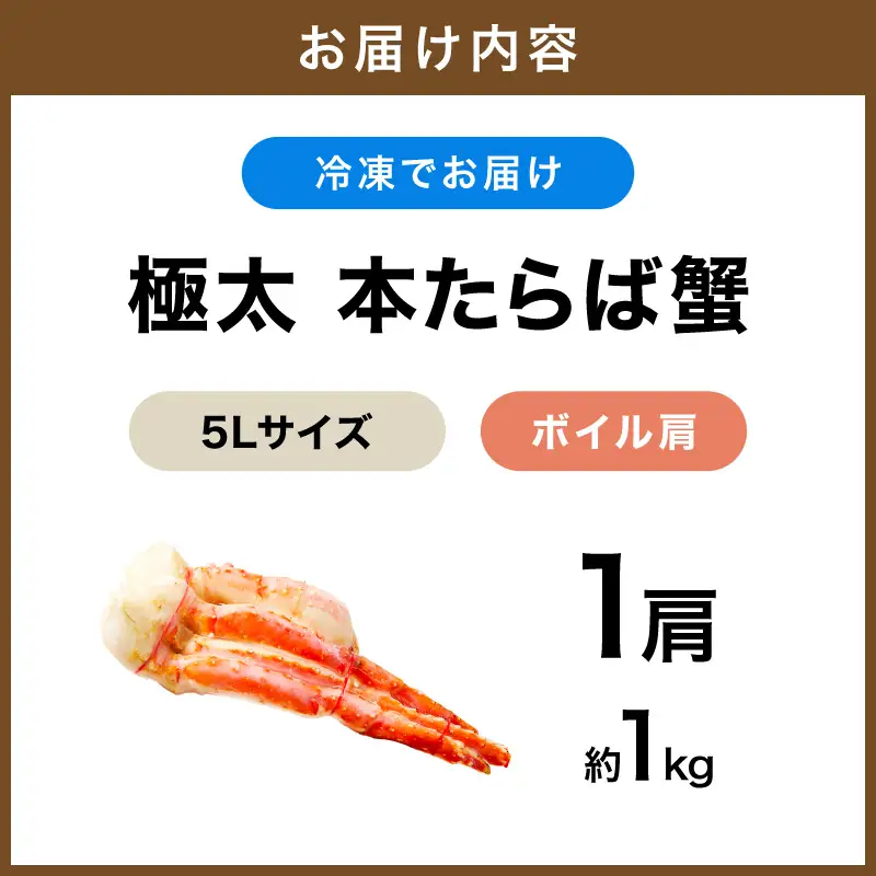 【1肩約1kgの極太5Lサイズ】本たらば蟹 ボイル肩 約1kg 目視選別【087C-071】