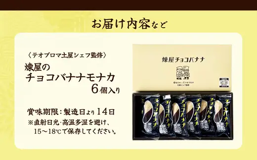 〈テオブロマ土屋シェフ監修〉 チョコバナナモナカ　6個入り　40P5618【 煉屋菓子舗】