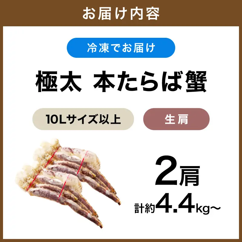 【2肩4.4kg以上の超極太10L以上メガサイズ】一番人気！ 本たらば蟹 生肩 約4.4kg以上【087A-011】