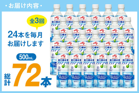 定期便 経口補水液 アクアソリタ(R)　500mL 24本入 3回 計 72本