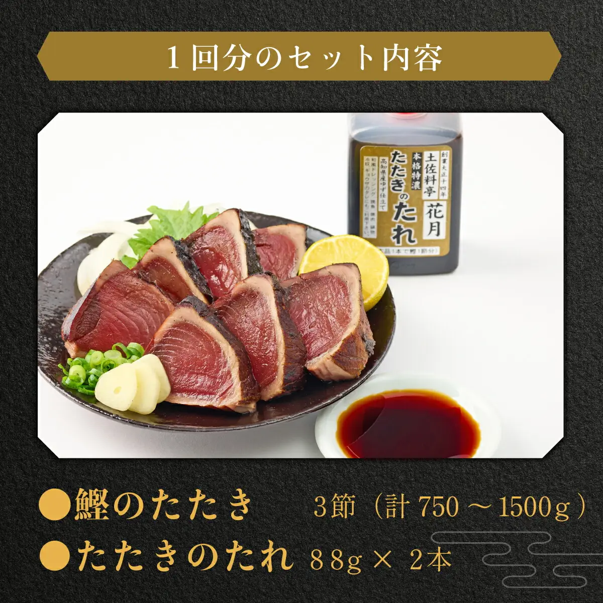 【12回定期便】かつおのたたき 3節 かつおのたたき kg055