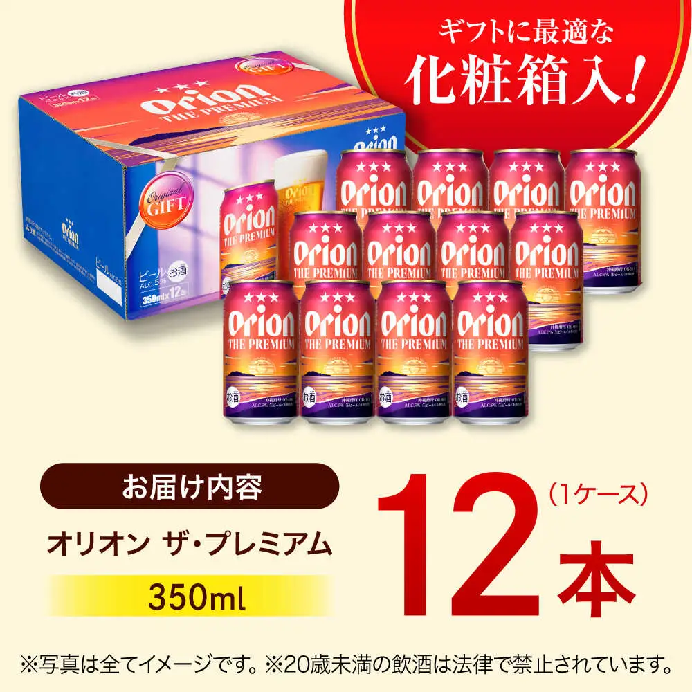 オリオンビール ザ・プレミアム 350ml×12缶 ギフト BCDD006