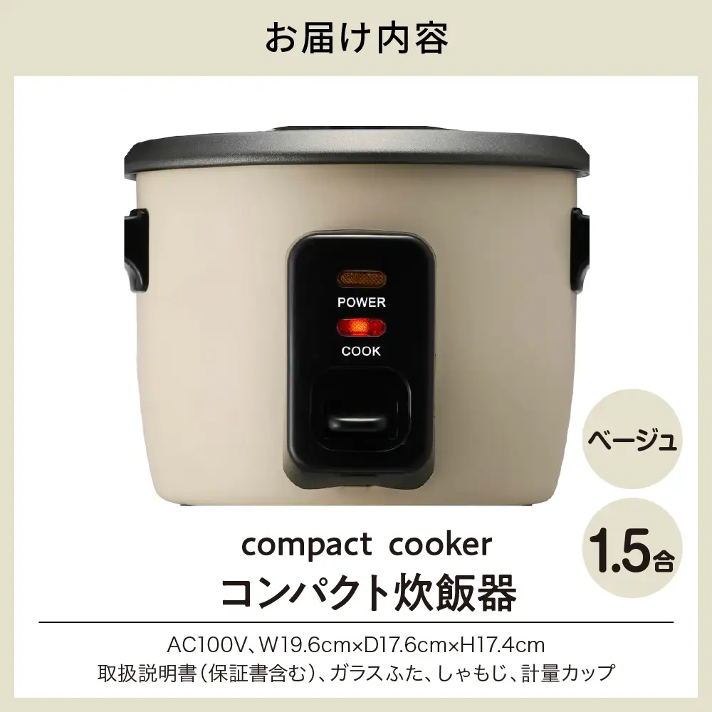 コンパクト炊飯器 ベージュ