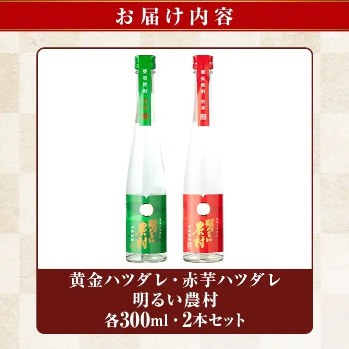 K-592 黄金ハツダレ明るい農村・赤芋ハツダレ明るい農村(各300ml)【霧島町蒸留所】霧島市 飲み比べセット 焼酎 芋焼酎 本格芋焼酎 本格焼酎 酒 飲み比べ セット 宅飲み 家飲み