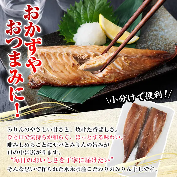国産 さば みりん干し(計12枚・1袋2枚入り×6) 漬け魚 干物  国産 冷凍【E-33】【水永水産】