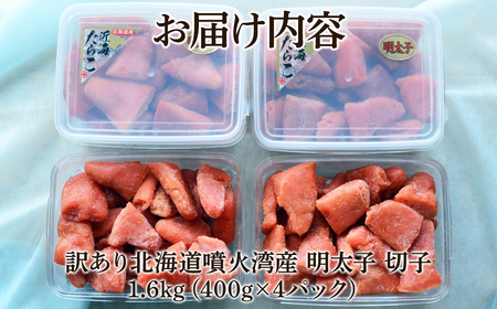 北海道噴火湾産 訳あり 明太子 切子 1.6kg（400g×4パック） たらこ ご飯のお供