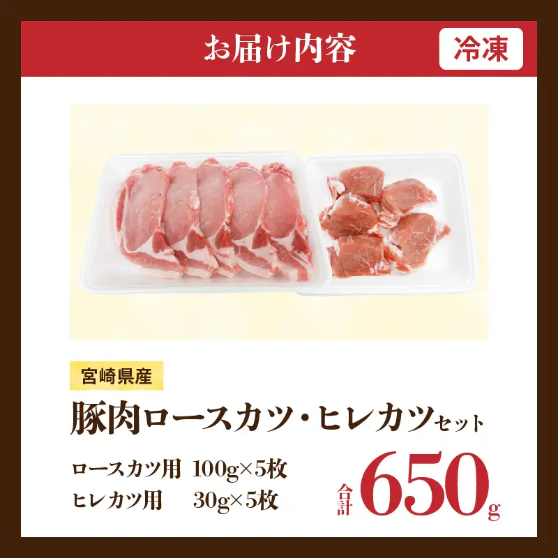 宮崎県産 豚肉ロースカツ用＆ヒレカツ用セット 合計650g 国産 食品 2種 食べ比べ とんかつ トンテキ ポークステーキ 角煮 ソテー 豚丼 小分け おすすめ おかず お弁当 晩ご飯 手軽 便利 万能食材 ギフト 贈り物 冷凍 日南市 送料無料_A96-25