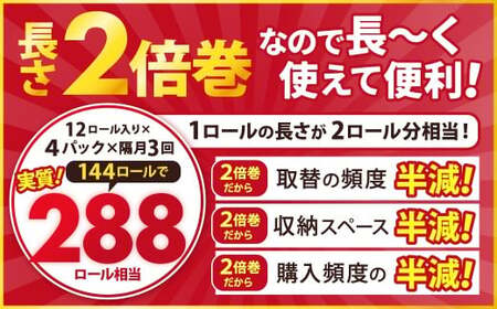 【隔月3回定期便】ふんわりやさしい長さ2倍巻き 50ｍダブル 12ロール×4パック 計48ロール トイレットペーパー 日用品 日用雑貨 紙 生活必需品 備蓄 災害 防災 まとめ買い 国産 九州 福岡県 北九州市