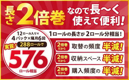 【隔月6回定期便】ふんわりやさしい長さ2倍巻き 50ｍダブル 12ロール×4パック 計48ロール トイレットペーパー 日用品 日用雑貨 紙 生活必需品 備蓄 災害 防災 まとめ買い 国産 九州 福岡県 北九州市
