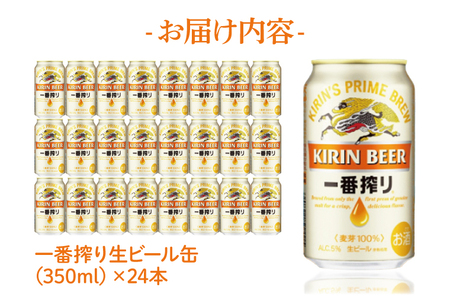 キリン 一番搾り 350ml×24本 【最短翌日発送】｜一番搾り 生 ビール スピード 茨城県 取手市（ZC001-1）